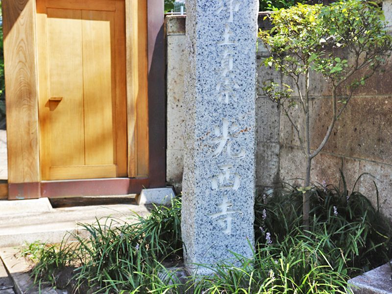 箕輪山光西寺