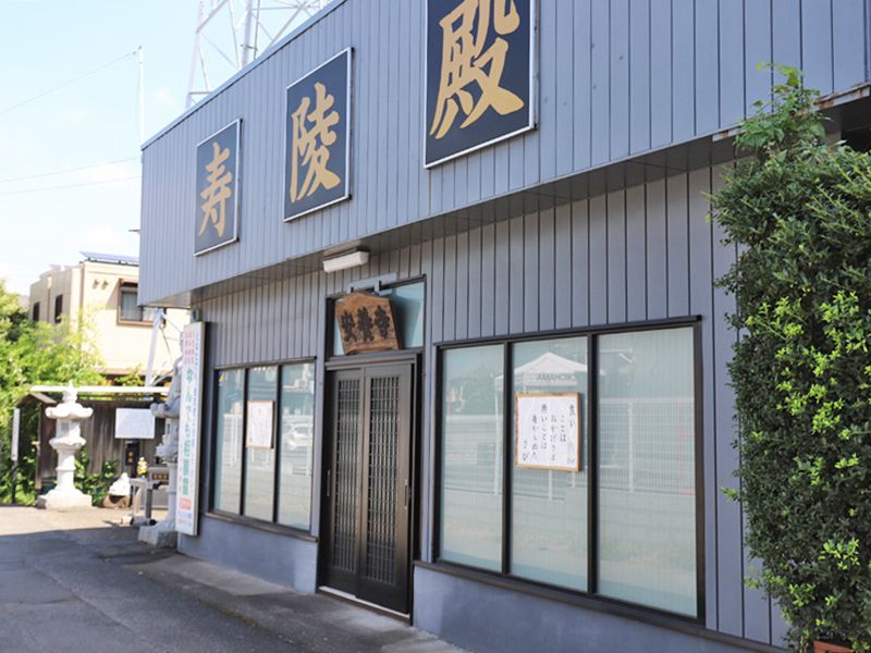 安養寺