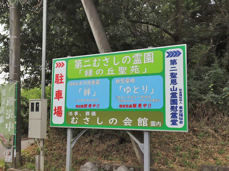 第二むさしの霊園鑚仰廟