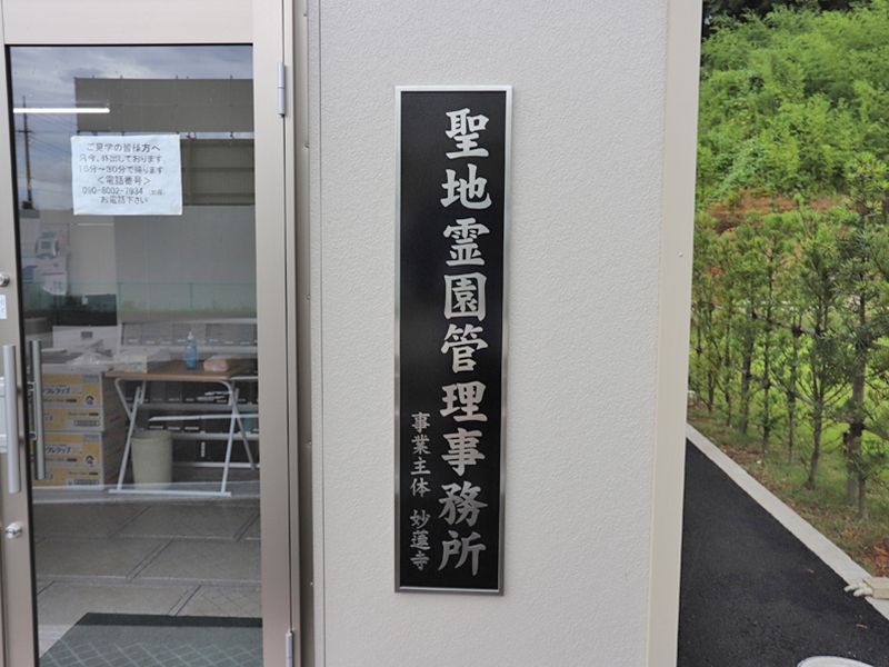 木更津聖地霊園