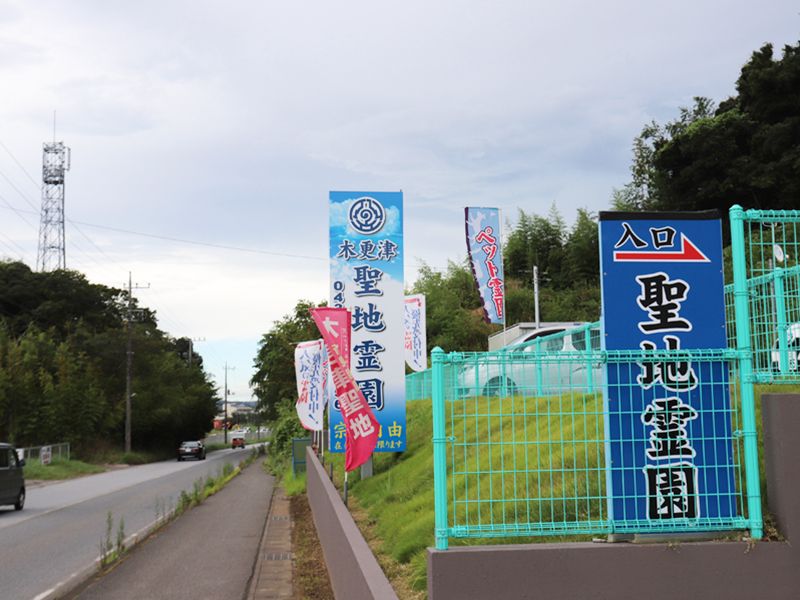 木更津聖地霊園