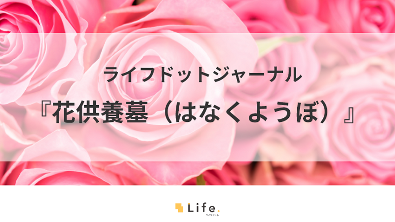 ピンク色のバラと花供養墓のテキスト