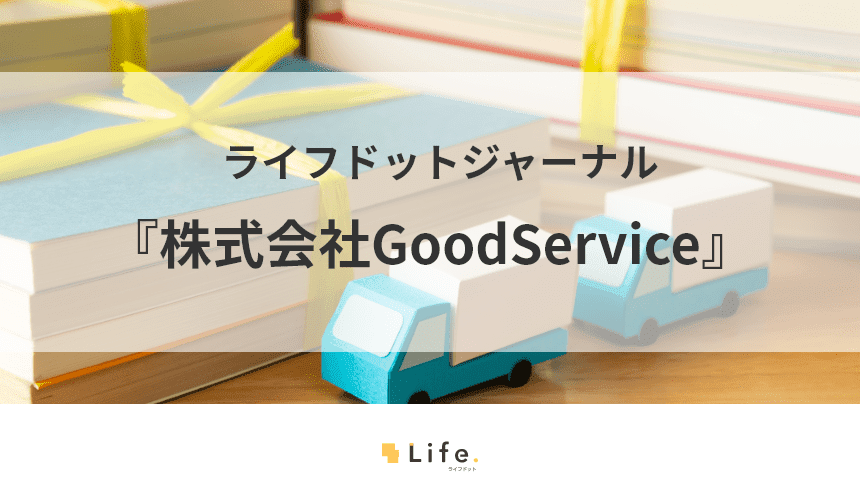 株式会社グッドサービスの記事アイキャッチ