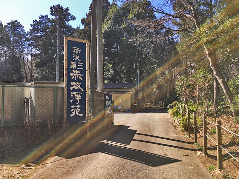 第3赤坂浄苑