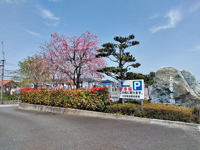 大宮東霊園