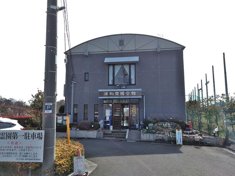 浦和霊園