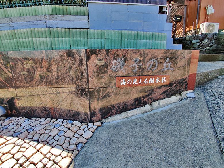 磯子の丘・海の見える樹木葬　マーブル模様が特徴の石壁