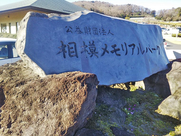 相模メモリアルパーク　相模やすらぎの会