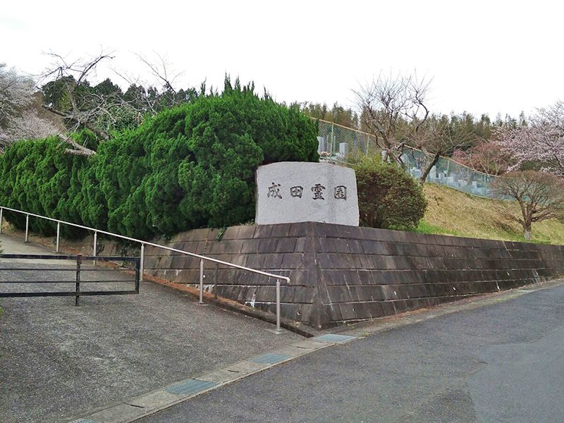 下総成田霊園