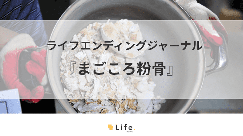 まごころ粉骨®のサービス紹介！粉骨から散骨、樹木葬までの幅広い対応