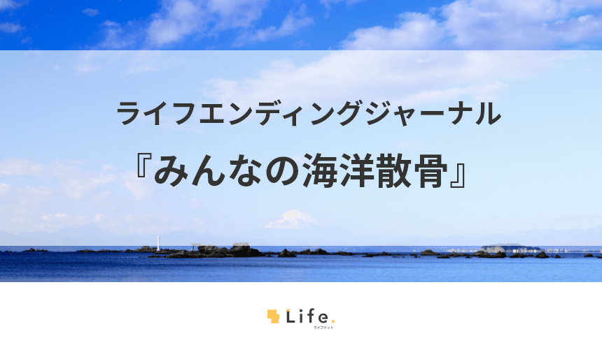 みんなの海洋散骨紹介記事アイキャッチ