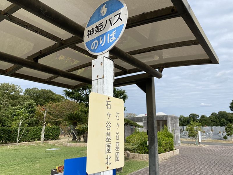 明石市営 石ヶ谷墓園