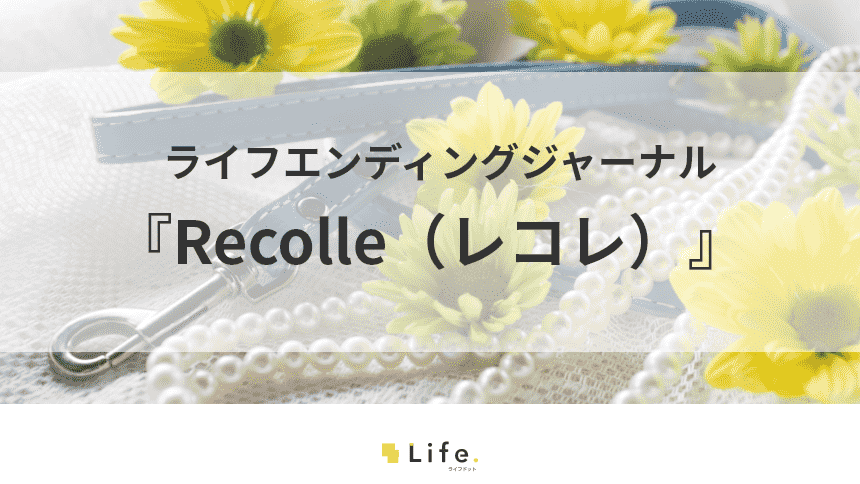 ペットへの思いを形に！ペット供養品『Recolle（レコレ）』のご紹介