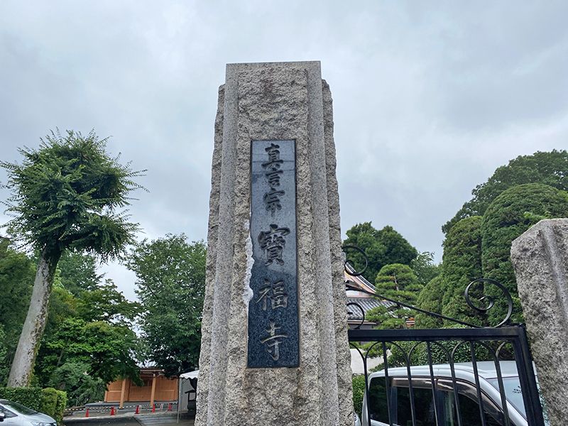 宝福寺