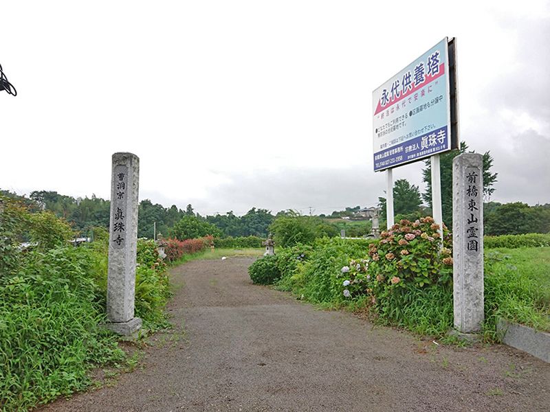 前橋東山霊園