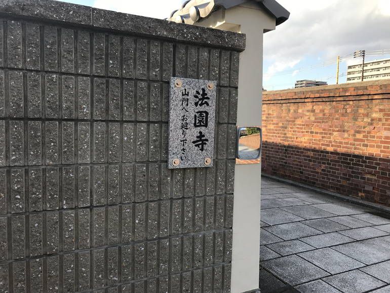 法園寺永代供養