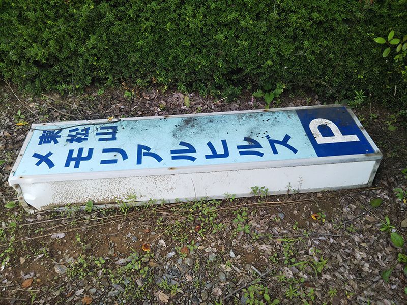 東松山メモリアルヒルズ