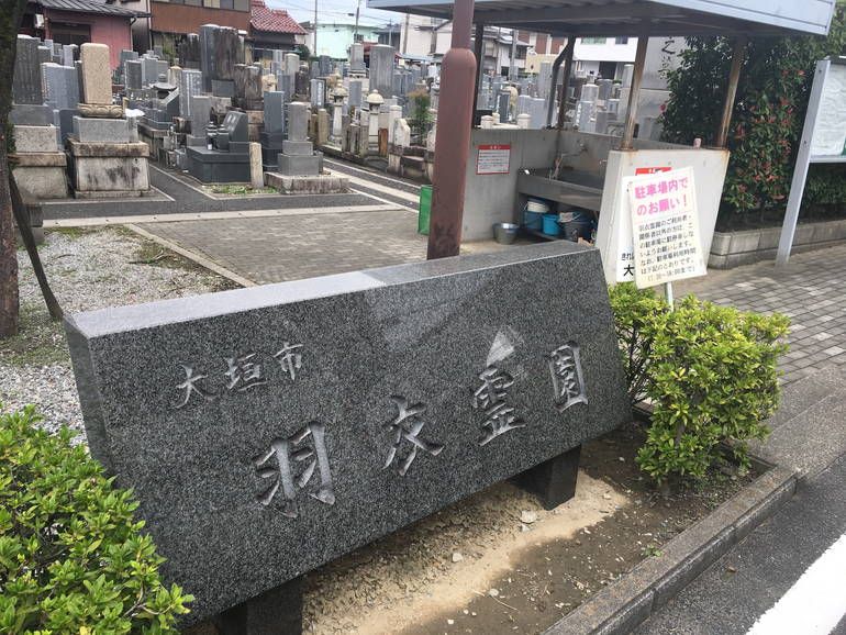 大垣市営 羽衣霊苑