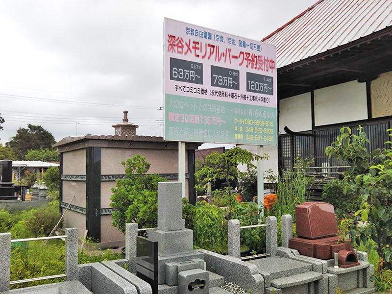 深谷メモリアルパーク