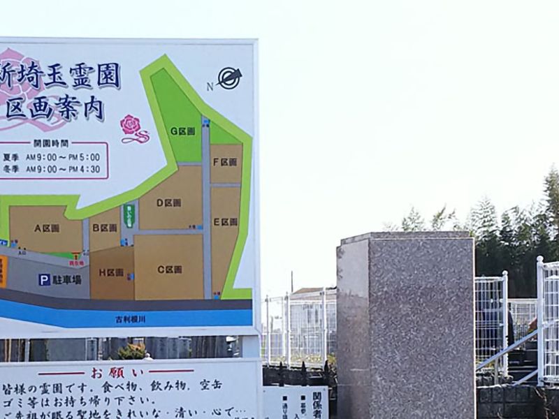 新埼玉霊園