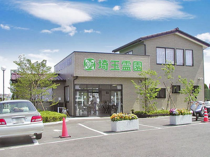 新埼玉霊園