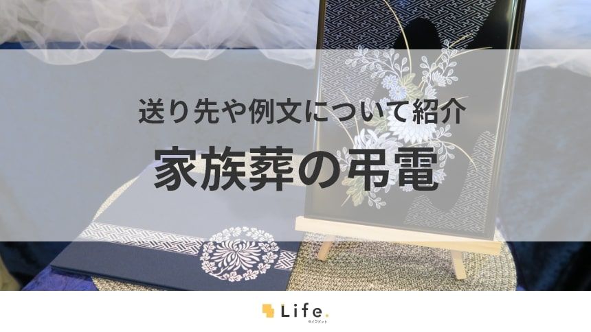 【家族葬 弔電】アイキャッチ画像