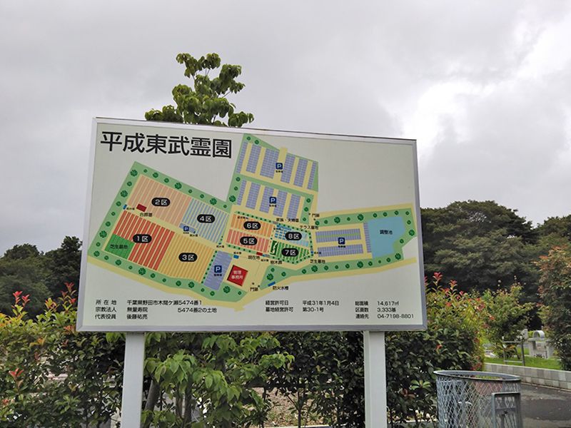 平成東武霊園