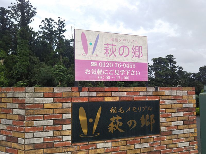 稲毛メモリアル萩の郷 樹木葬「萩の縁」