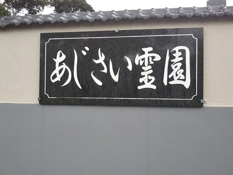あじさい霊園