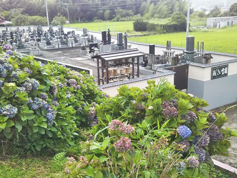 あじさい霊園