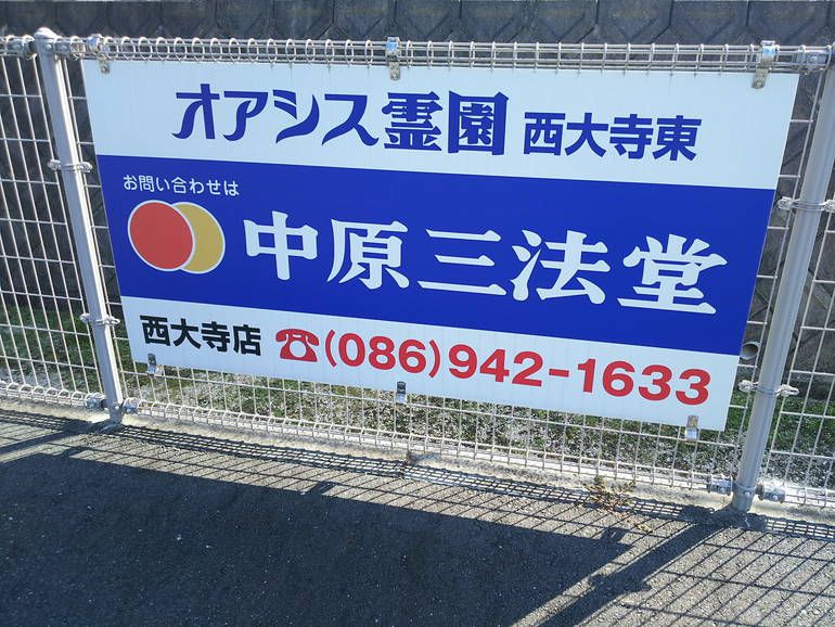 オアシス霊園 西大寺東