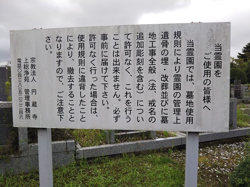 上総浄苑