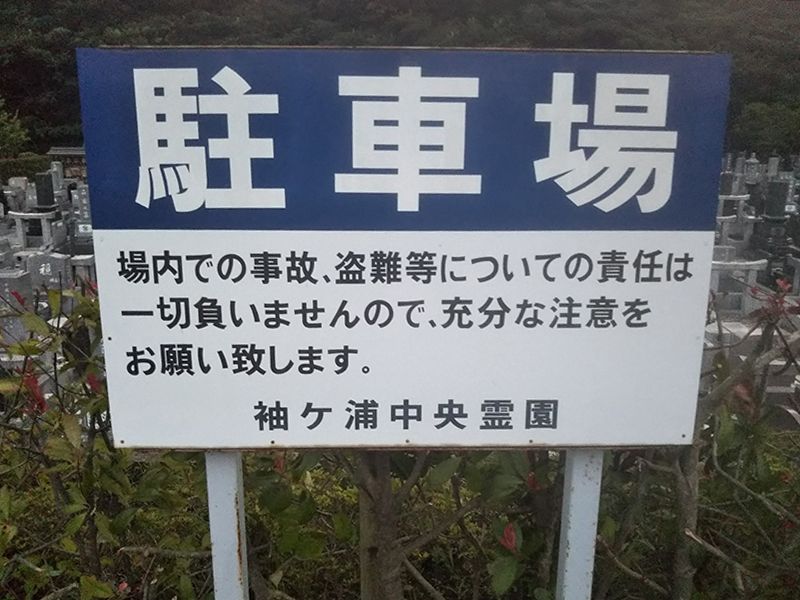 袖ヶ浦中央霊園