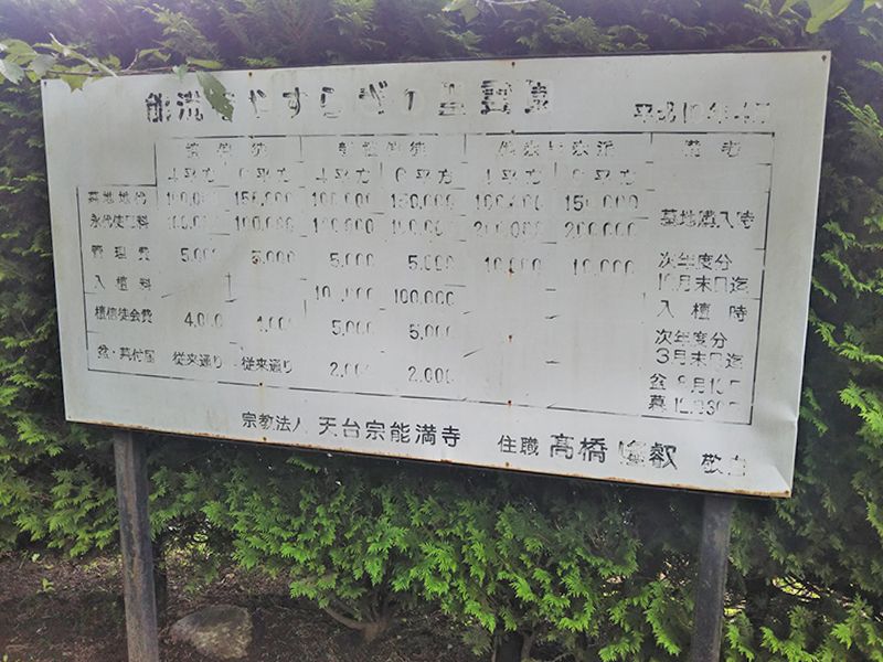 能満寺やすらぎの里霊園