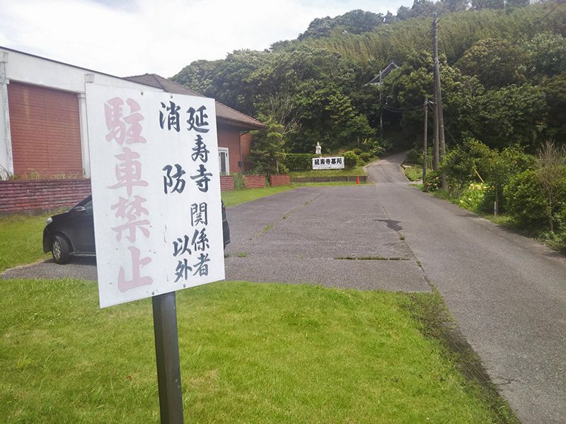 延寿寺墓苑