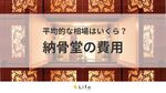 納骨堂の費用の相場はいくら？ロッカー型・仏壇型などのタイプ別に価格の内訳を解説