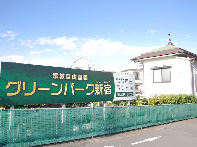 グリーンパーク新宿