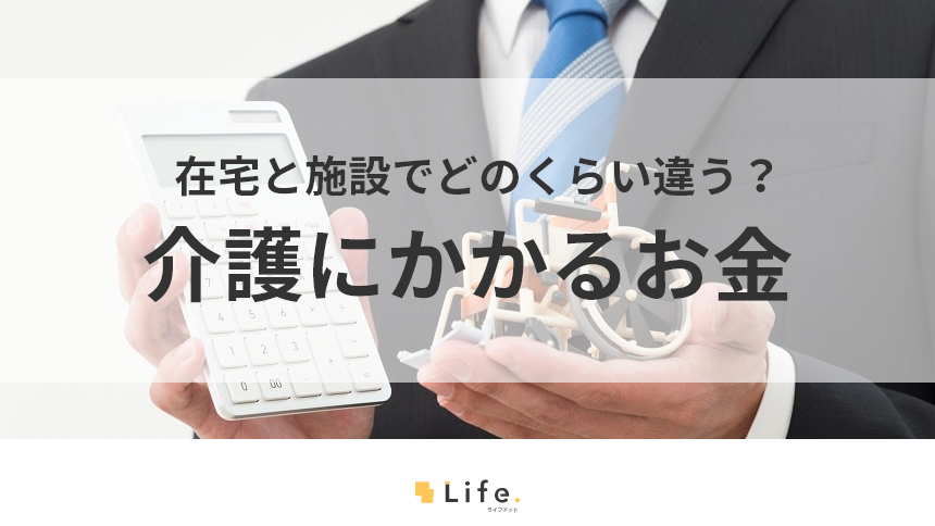 介護の費用はいくら必要?平均金額と内訳をわかりやすく解説!