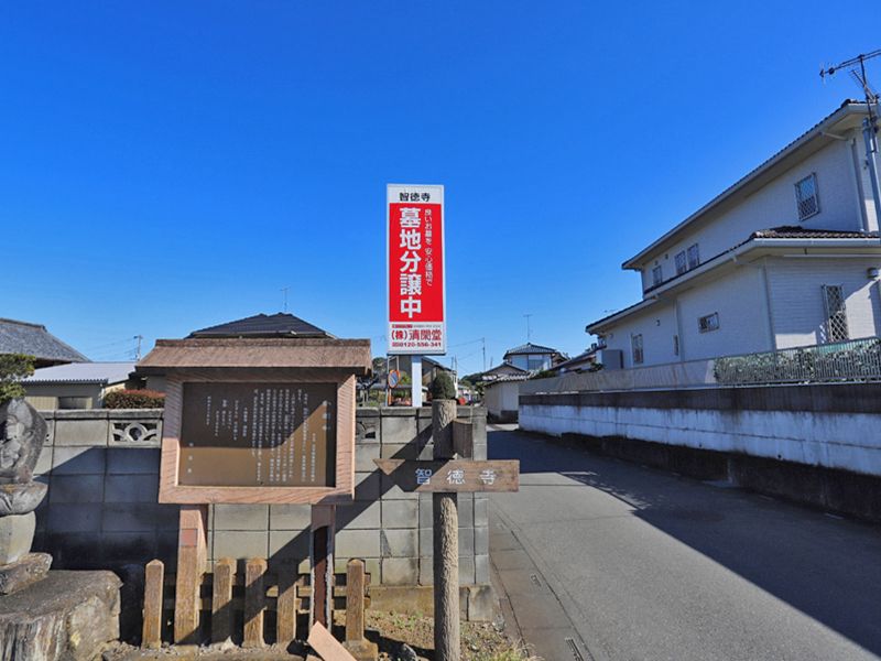 智徳寺