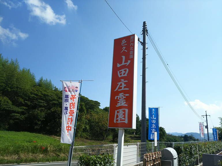 邑久山田庄霊園