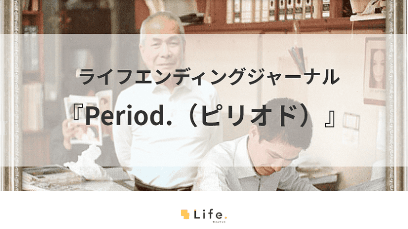 リメンバーフォトで思い出を蘇らせる『Period.（ピリオド）』を紹介