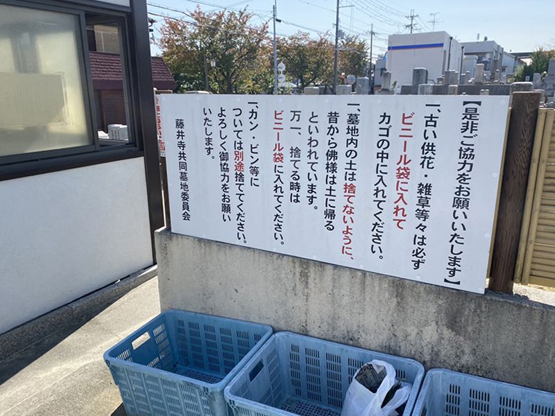 藤井寺共同墓地