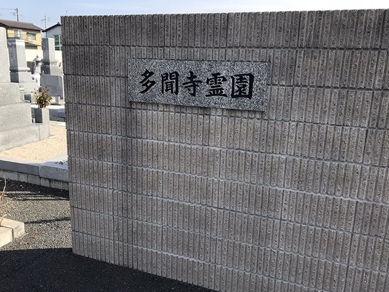 多聞寺霊園