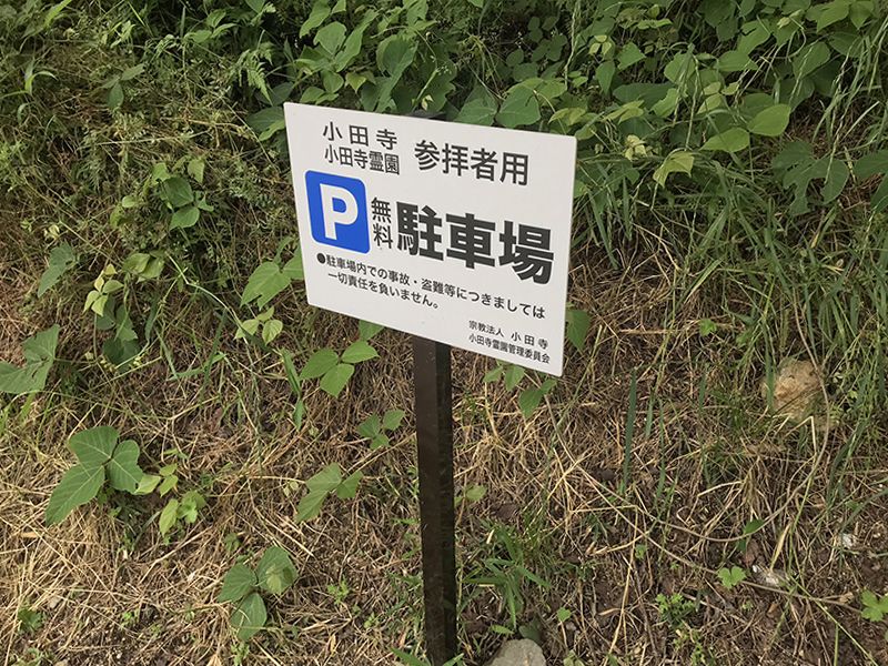 小田寺霊園