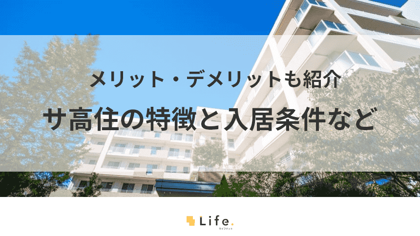 「サ高住」って何のこと？サービス付き高齢者向け住宅の定義・使い方・注意点
