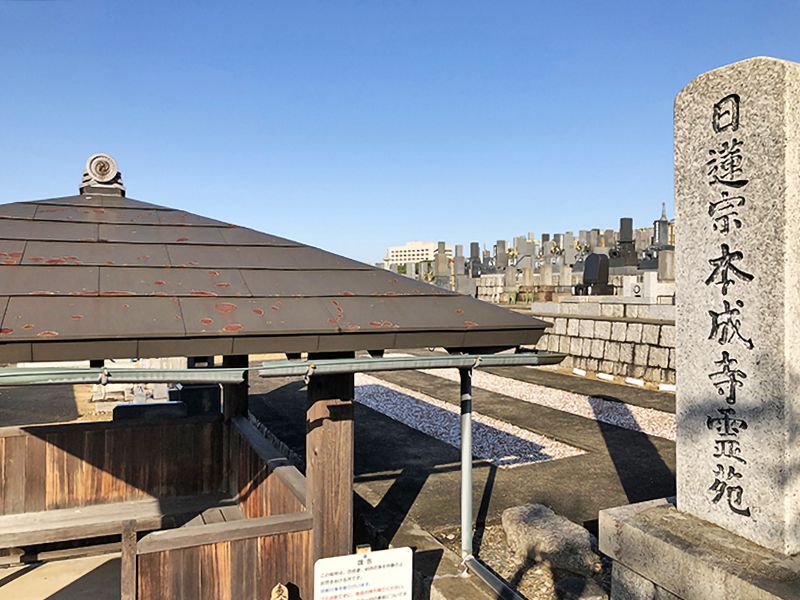 平和公園 本成寺霊苑