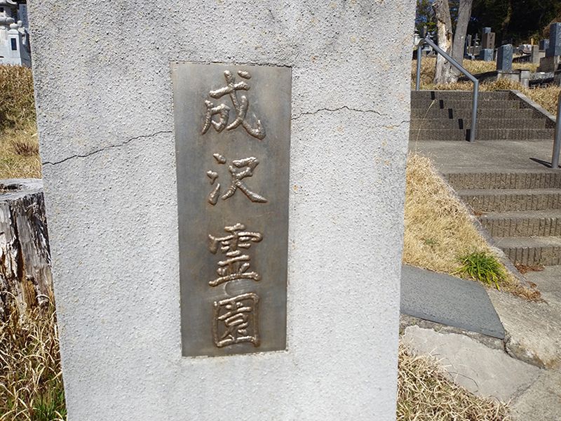 日立市営 成沢霊園