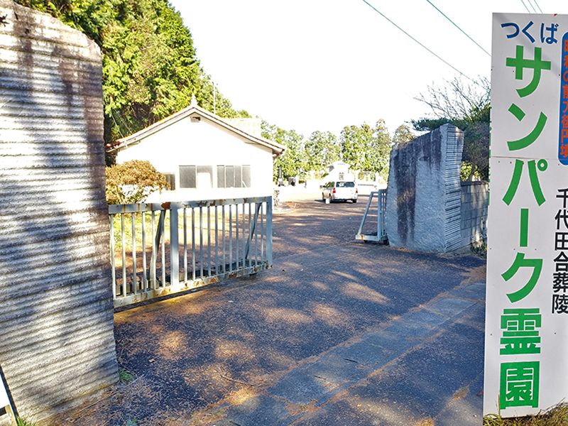 つくばサンパーク霊園