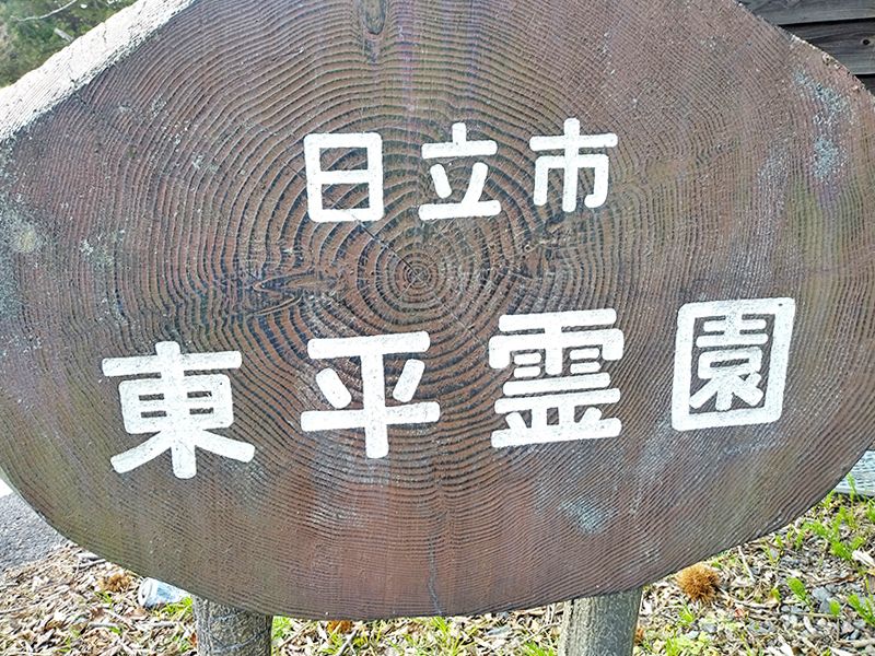 日立市営 東平霊園