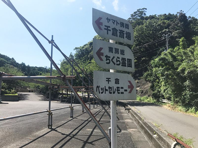 南房総ちくら霊園